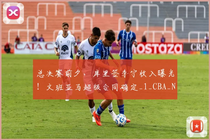 总决赛前夕，库里签李宁收入曝光！文班亚马超级合同确定_1_CBA_NBA