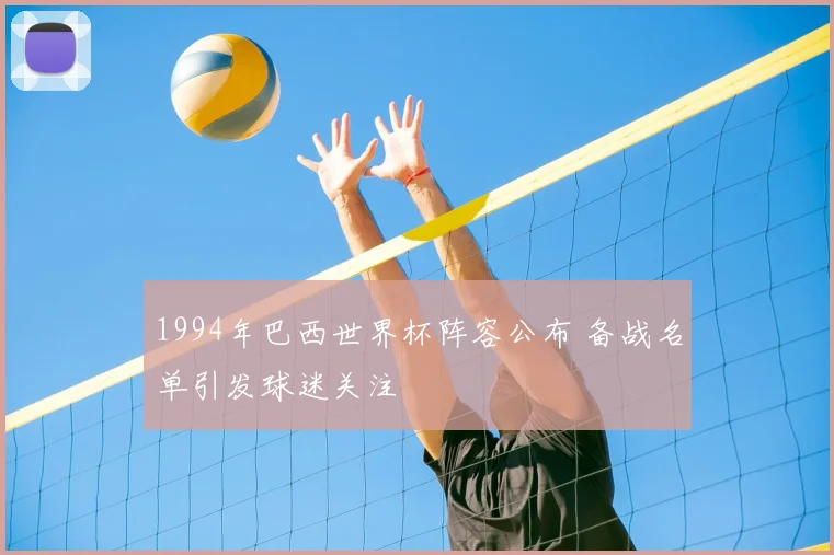 1994年巴西世界杯阵容公布 备战名单引发球迷关注