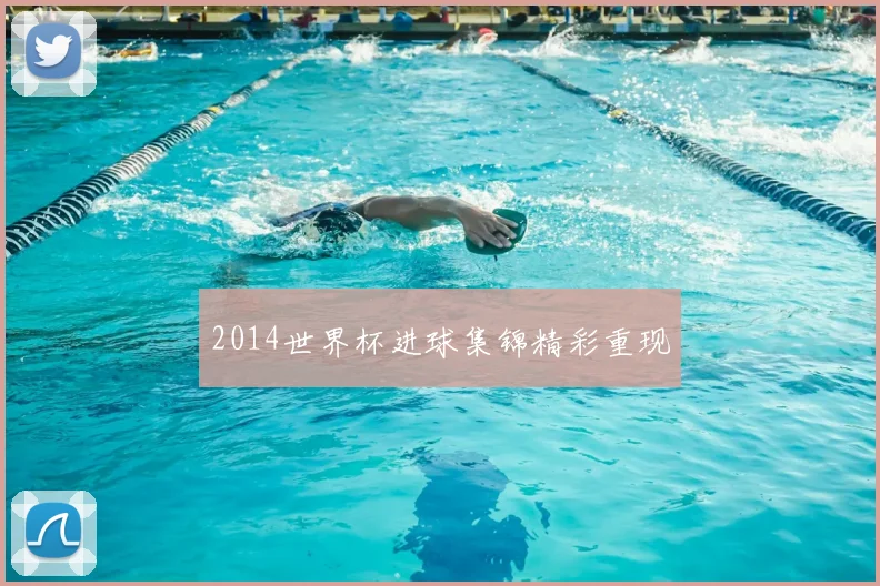 2014世界杯进球集锦精彩重现