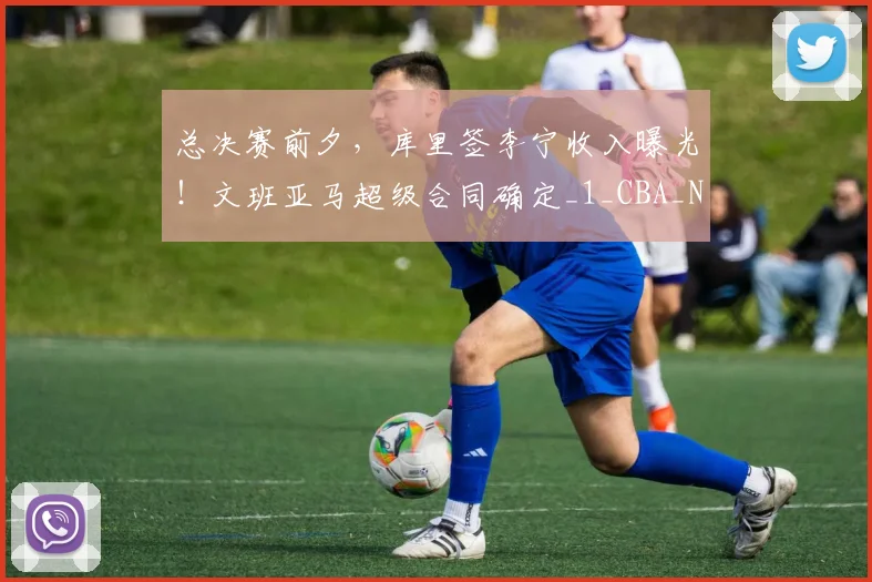 总决赛前夕，库里签李宁收入曝光！文班亚马超级合同确定_1_CBA_NBA