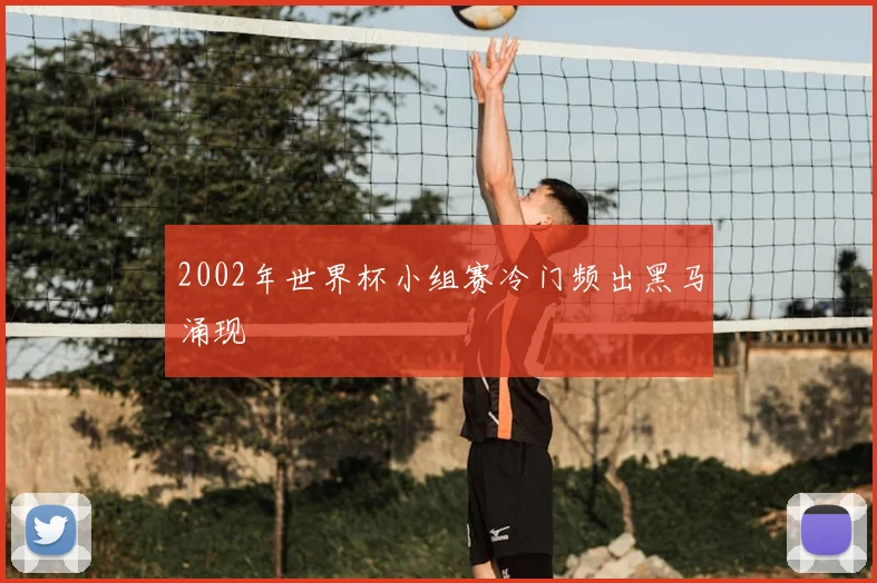 2002年世界杯小组赛冷门频出黑马涌现