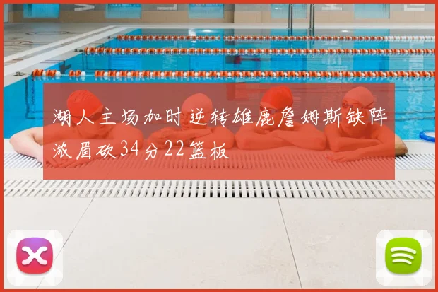 湖人主场加时逆转雄鹿詹姆斯缺阵浓眉砍34分22篮板