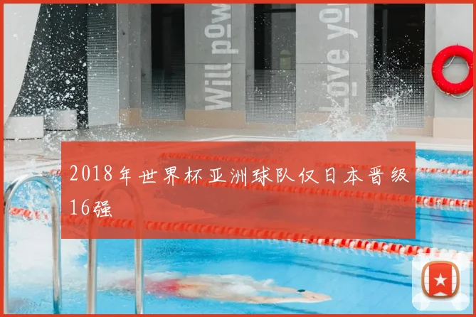 2018年世界杯亚洲球队仅日本晋级16强