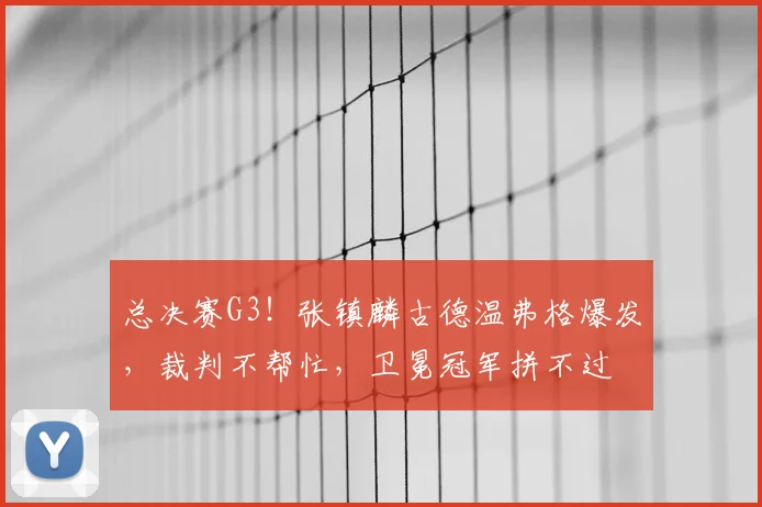 总决赛G3！张镇麟古德温弗格爆发，裁判不帮忙，卫冕冠军拼不过