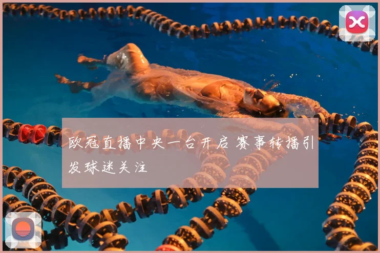 欧冠直播中央一台开启 赛事转播引发球迷关注