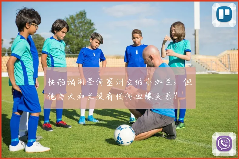 快船试训圣何塞州立的小加兰，但他与大加兰没有任何血缘关系？