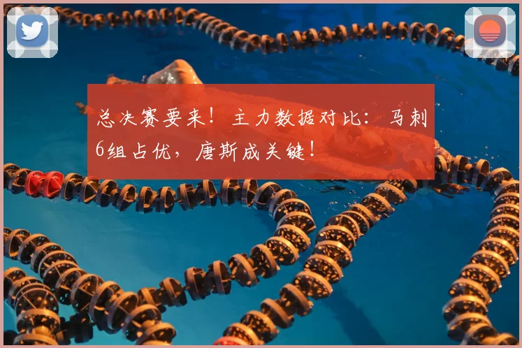 总决赛要来！主力数据对比：马刺6组占优，唐斯成关键！