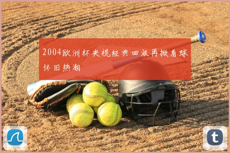 2004欧洲杯央视经典回放再掀看球怀旧热潮