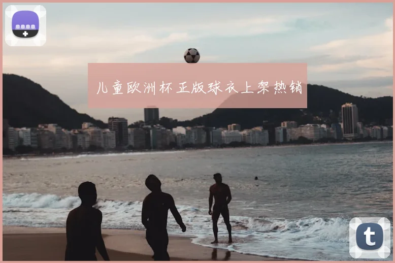 儿童欧洲杯正版球衣上架热销