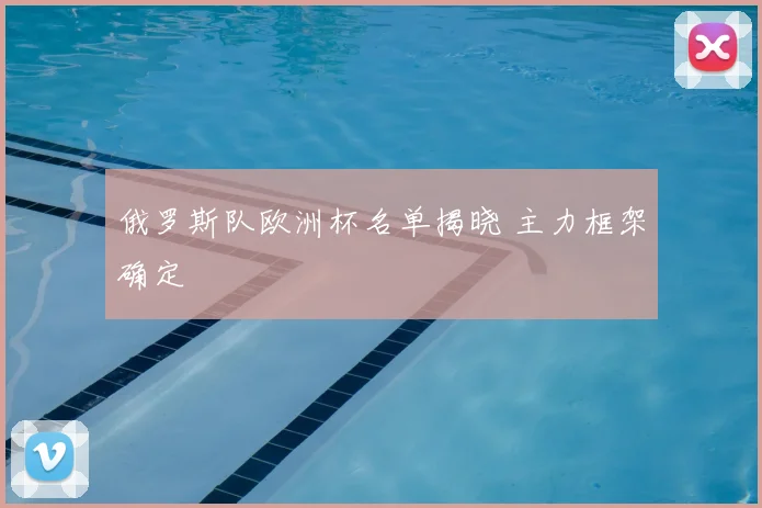 俄罗斯队欧洲杯名单揭晓 主力框架确定