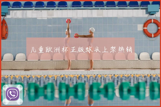 儿童欧洲杯正版球衣上架热销