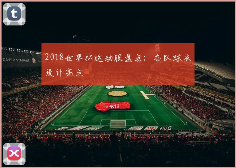 2018世界杯运动服盘点:各队球衣设计亮点