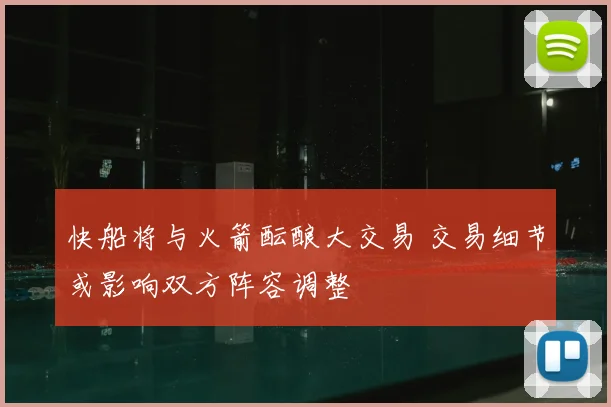 快船将与火箭酝酿大交易 交易细节或影响双方阵容调整
