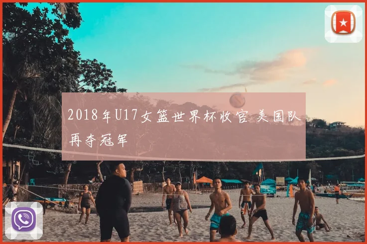 2018年U17女篮世界杯收官 美国队再夺冠军
