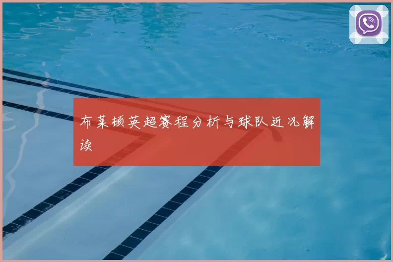 布莱顿英超赛程分析与球队近况解读