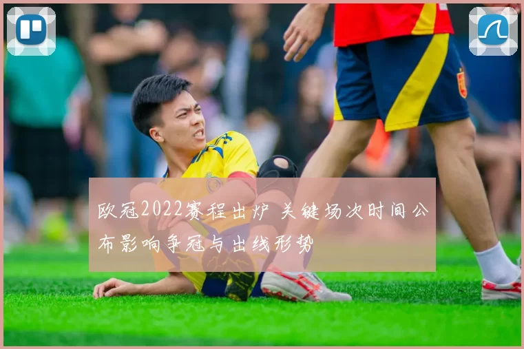 欧冠2022赛程出炉 关键场次时间公布影响争冠与出线形势