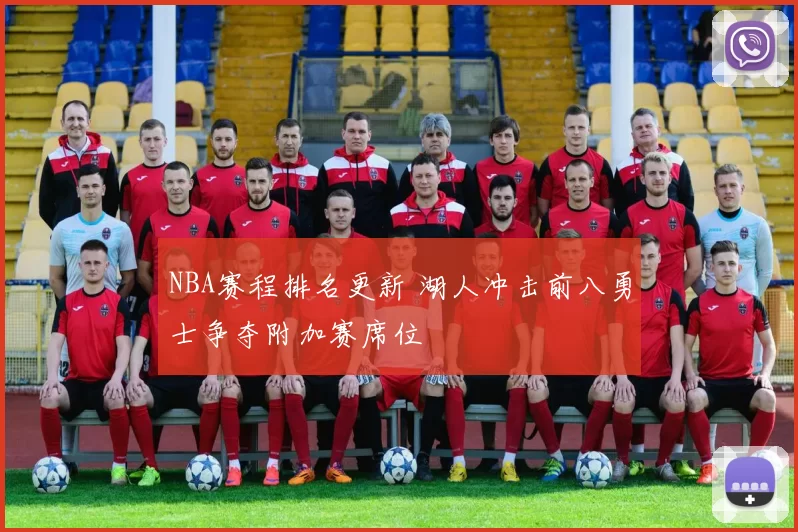 NBA赛程排名更新 湖人冲击前八勇士争夺附加赛席位