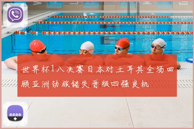 世界杯1八决赛日本对土耳其全场回顾亚洲劲旅错失晋级四强良机