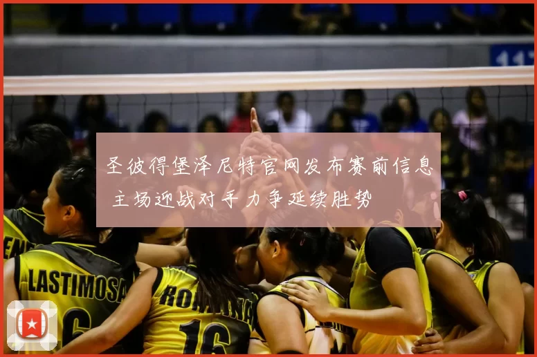圣彼得堡泽尼特官网发布赛前信息 主场迎战对手力争延续胜势