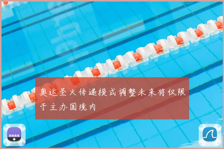 奥运圣火传递模式调整未来将仅限于主办国境内