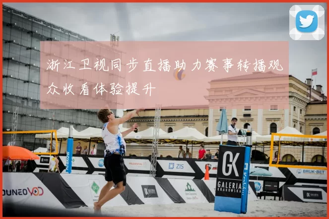 浙江卫视同步直播助力赛事转播观众收看体验提升