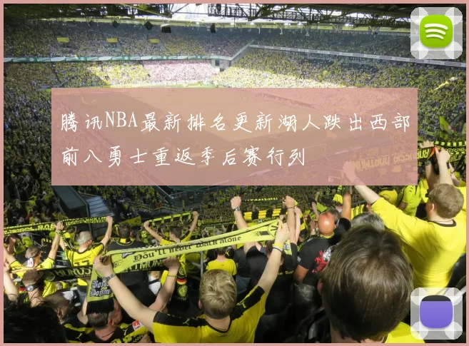 腾讯NBA最新排名更新湖人跌出西部前八勇士重返季后赛行列