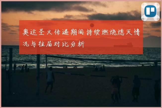 奥运圣火传递期间持续燃烧熄灭情况与往届对比分析