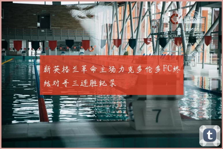 新英格兰革命主场力克多伦多FC终结对手三连胜纪录