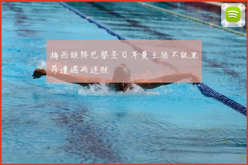 梅西缺阵巴黎圣日耳曼主场不敌里昂遭遇两连败