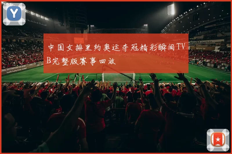 中国女排里约奥运夺冠精彩瞬间TVB完整版赛事回放