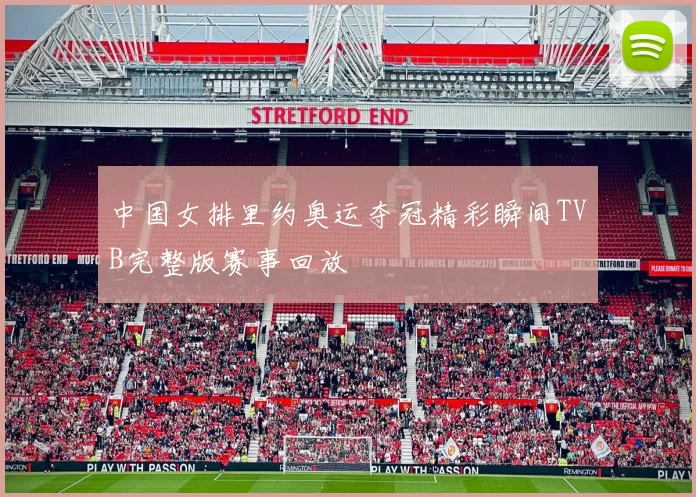 中国女排里约奥运夺冠精彩瞬间TVB完整版赛事回放