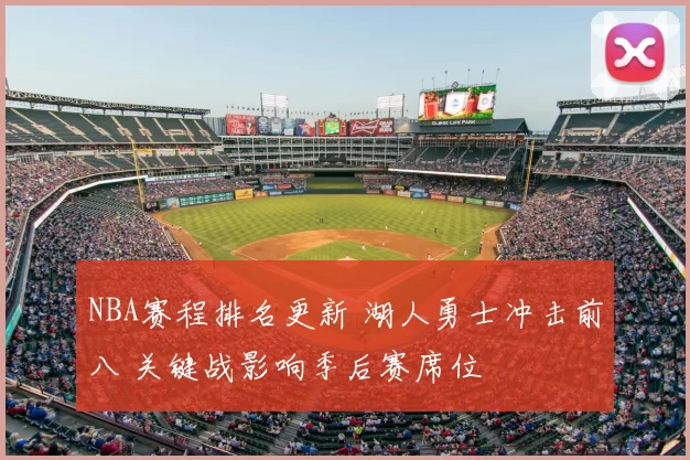 NBA赛程排名更新 湖人勇士冲击前八 关键战影响季后赛席位
