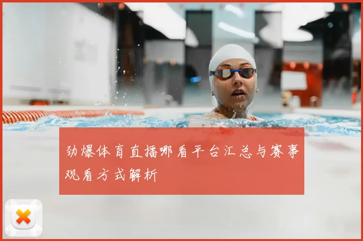 劲爆体育直播哪看平台汇总与赛事观看方式解析