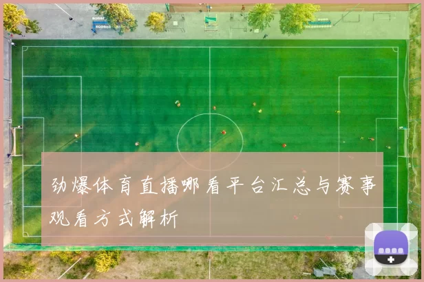 劲爆体育直播哪看平台汇总与赛事观看方式解析