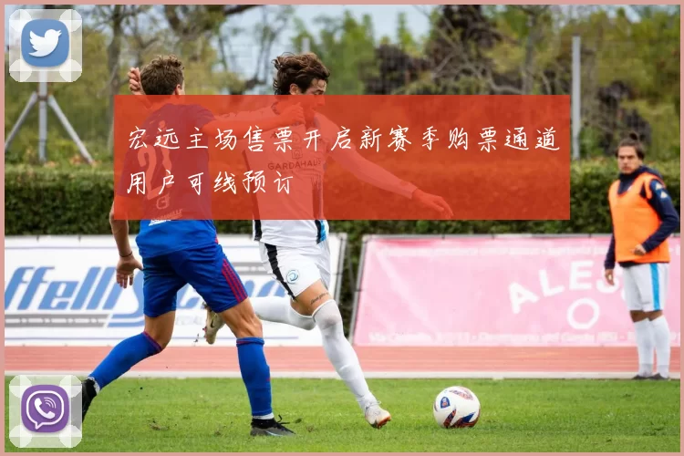 宏远主场售票开启新赛季购票通道用户可线预订