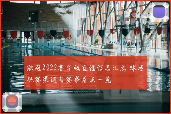 欧冠2022赛季线直播信息汇总 球迷观赛渠道与赛事看点一览
