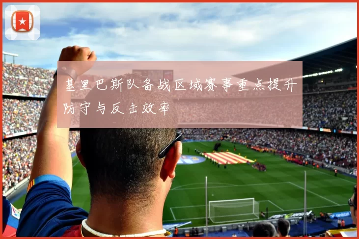 基里巴斯队备战区域赛事重点提升防守与反击效率
