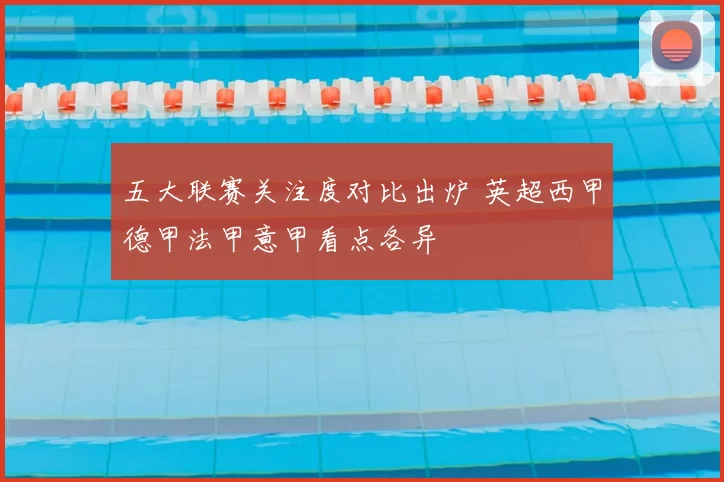 五大联赛关注度对比出炉 英超西甲德甲法甲意甲看点各异