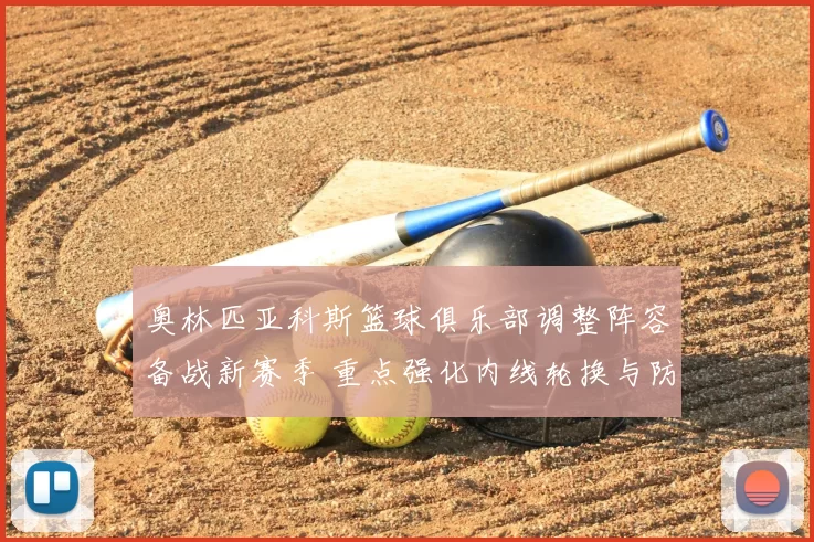 奥林匹亚科斯篮球俱乐部调整阵容备战新赛季 重点强化内线轮换与防守效率